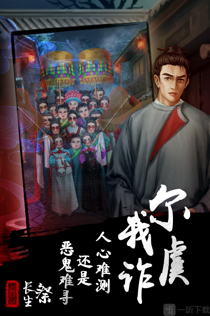 长生祭安卓下载无广告版