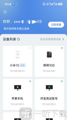 星空组网app下载安装手机版
