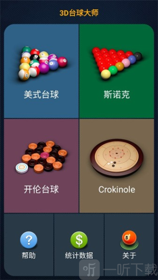 台球大师游戏中文版下载