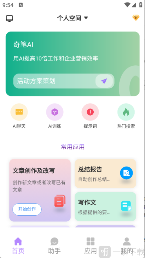 奇笔AI写作app安卓版下载