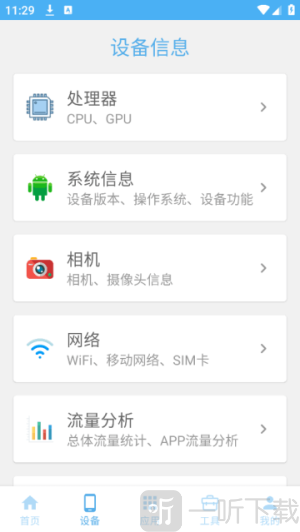 手机设备信息大全APP下载安装