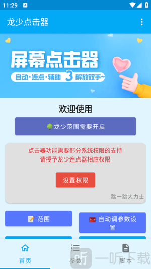 龙少点击器app手机版下载
