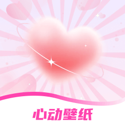 手机心动壁纸免费版下载