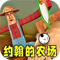 约翰的农场2免费下载