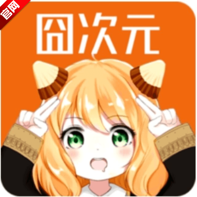 囧次元1.6.9下载