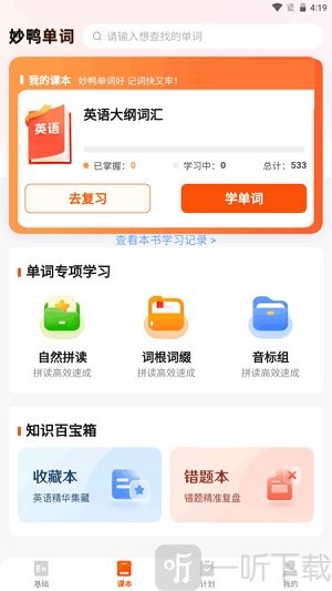 妙鸭单词app免费版下载