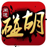 闲逸碰胡亲友圈app下载安装