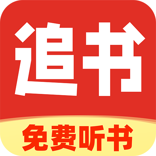 番猫免费听书软件免费下载