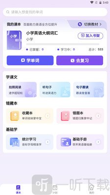 百佳单词速记软件免费版