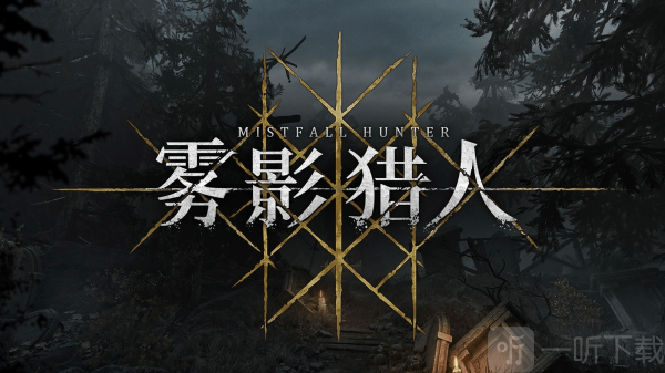 雾影猎人手游安卓版下载