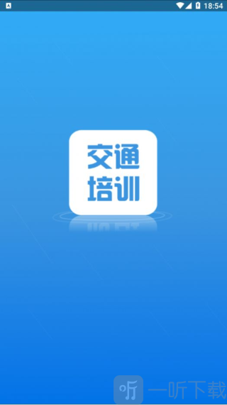 交通培训app下载