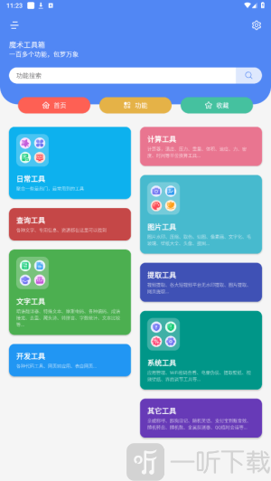 魔术工具箱软件下载手机版