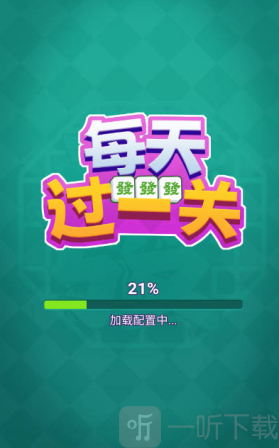 每天过一关游戏免广告版下载