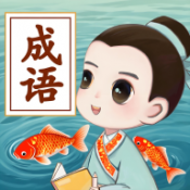 锦鲤成语红包版下载