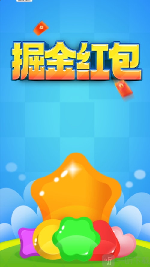 掘金红包游戏红包版下载
