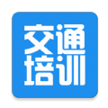 交通培训app下载