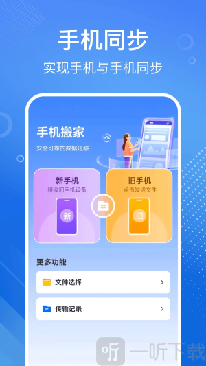 安卓换机同步宝下载免费版