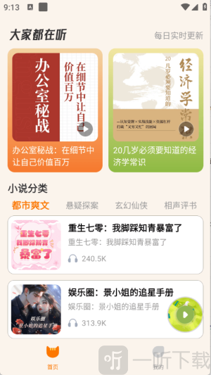 番猫免费听书软件免费下载