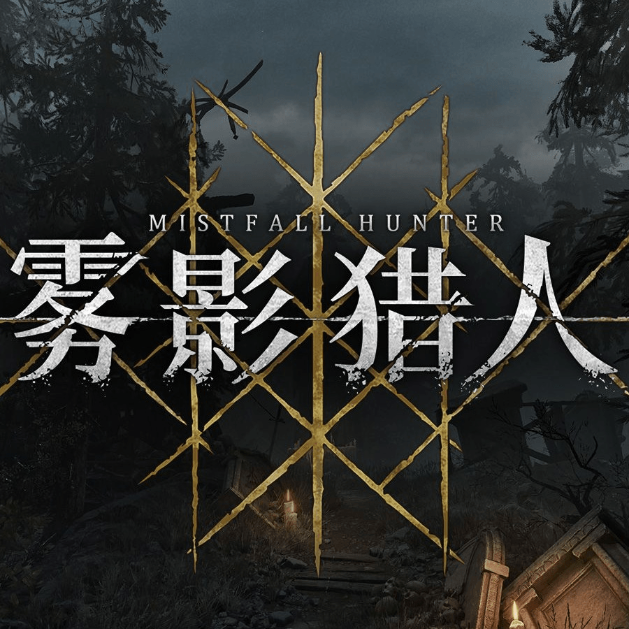 雾影猎人手游安卓版下载