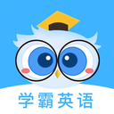 学霸英语软件免费版