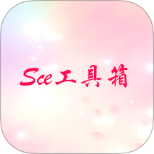 Sce工具箱手机版