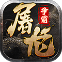 屠龙争霸app下载安装