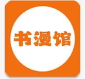 书漫馆免费下载手机版