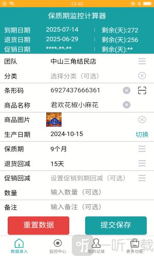 保质期监控app下载