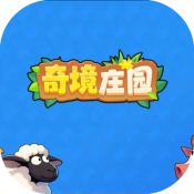 奇境庄园手机版最新版