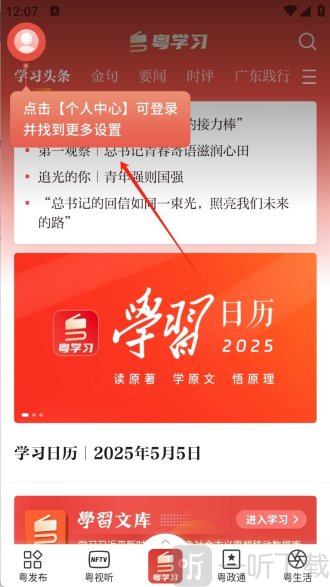 粤学习app免费下载