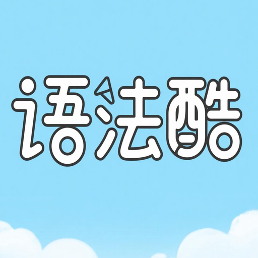 语法酷app下载网版