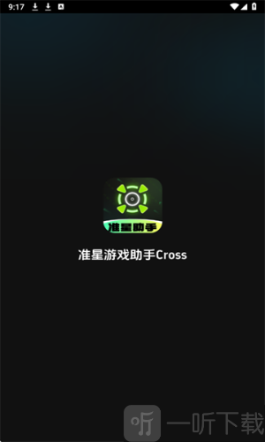 准星游戏助手游戏下载