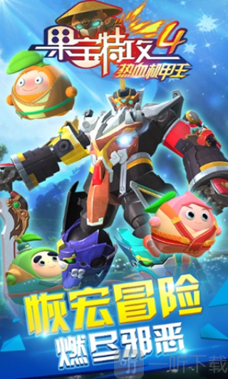 果宝特攻4热血机甲王无限钻石下载