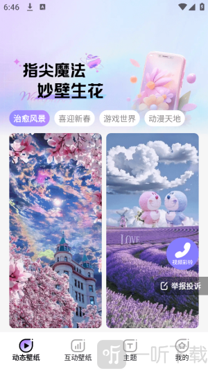 魔法妙妙壁纸软件下载
