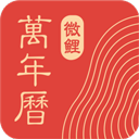 中华万年历老黄历正版下载