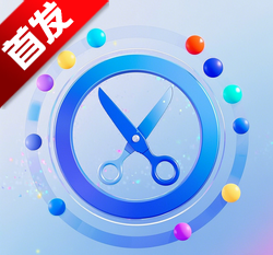 栗子智剪软件