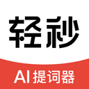 轻秒AI提词器免费版