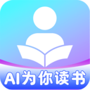 AI为你读书朗读器软件