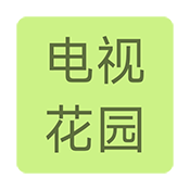 电视花园下载app