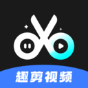 趣剪视频剪辑软件下载