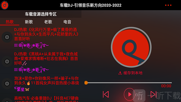 车载DJ音乐免费下载