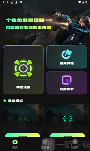 准星游戏助手游戏下载