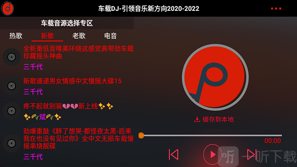 车载DJ音乐免费下载