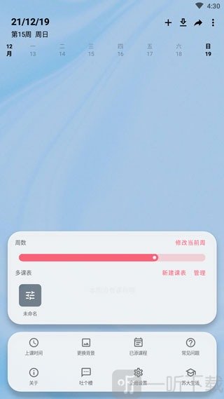 Wake Up课程表app下载安装