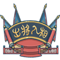 出将入相游戏下载