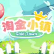 淘金小镇红包版