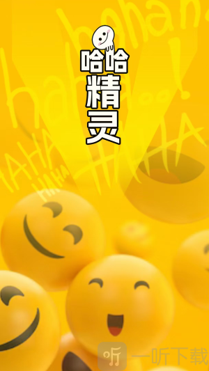 哈哈精灵app下载