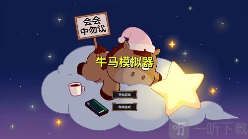 牛马模拟器手机版下载