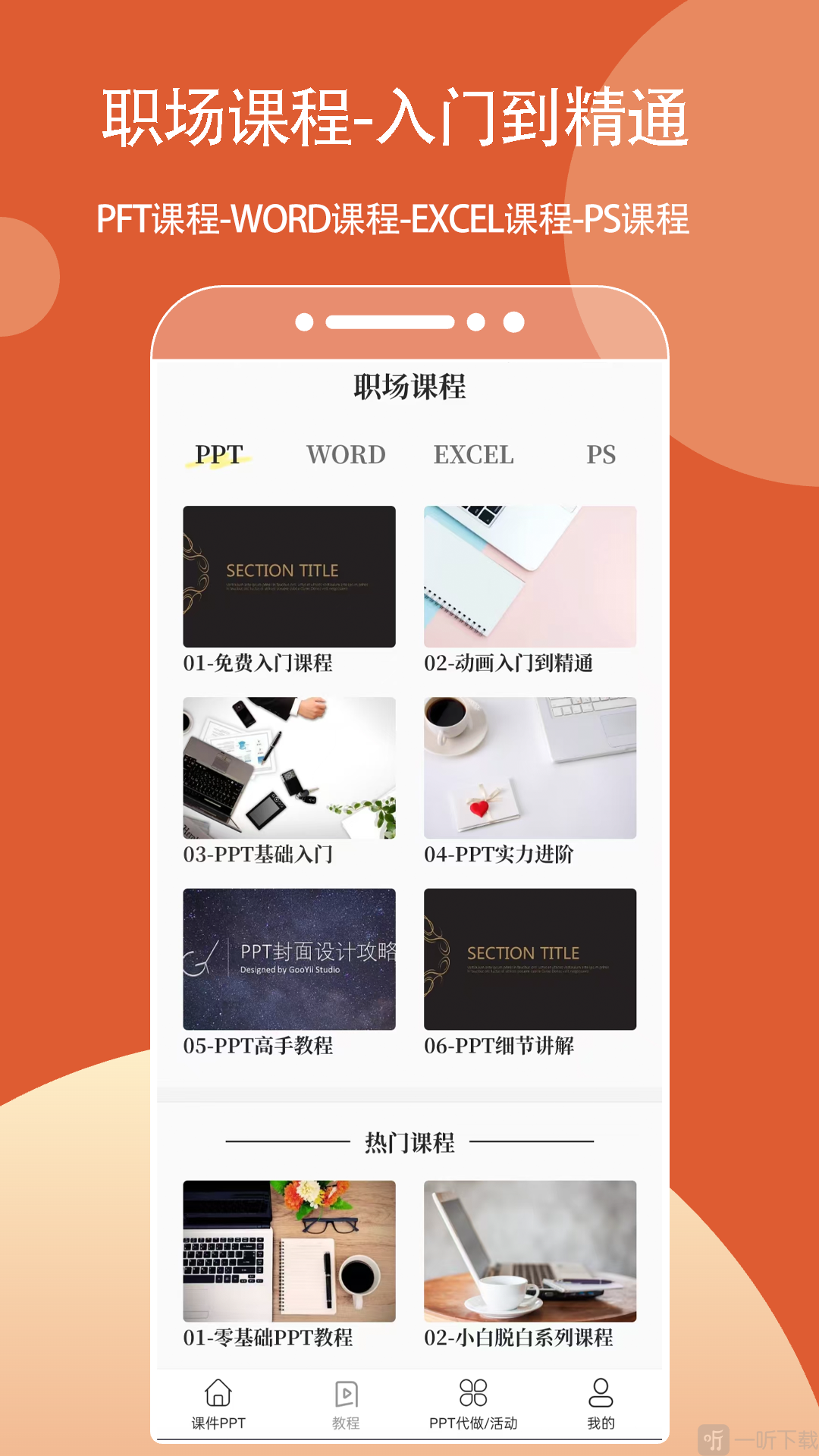 PPT课件模板免费下载