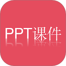 PPT课件模板免费下载